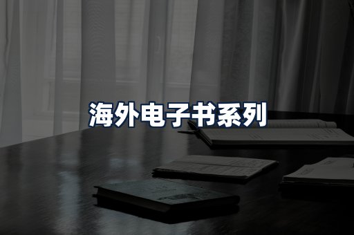 海外电子书